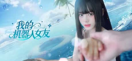 我的机器人女友 豪华中文版封面