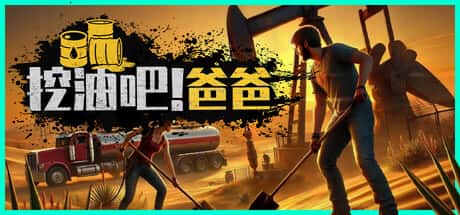 挖油吧 爸爸 Fuel Harvest Together 中文版全息投影