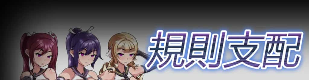 PC/日式RPG 规则支配 Ruled by Rule V1.2.5 570M背景