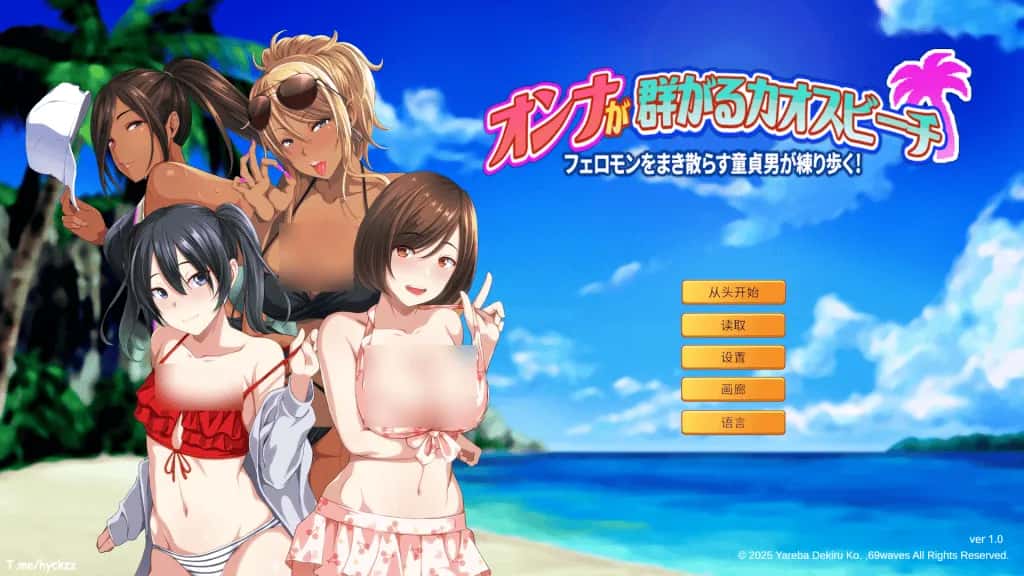 PC/精品ADV 群女乱滩齐斗艳：撒香引爆春潮海滩 1.6G封面