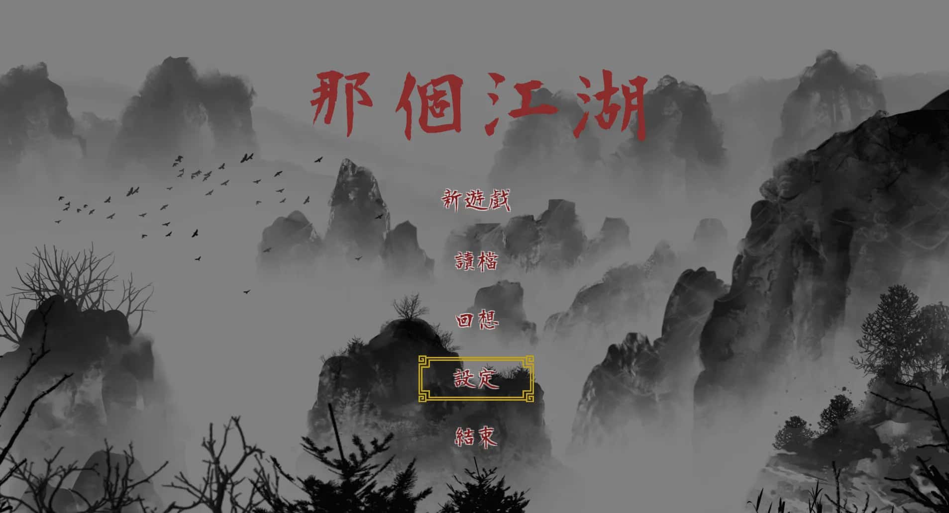 PC/ 那个江湖 The World of Gangs 完整版版 2.6G背景